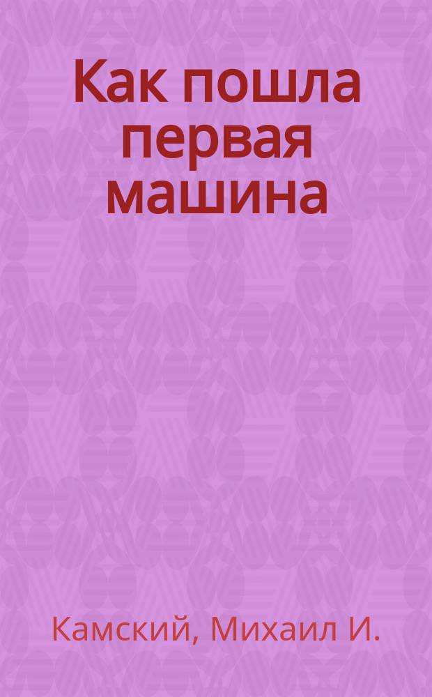 ... Как пошла первая машина