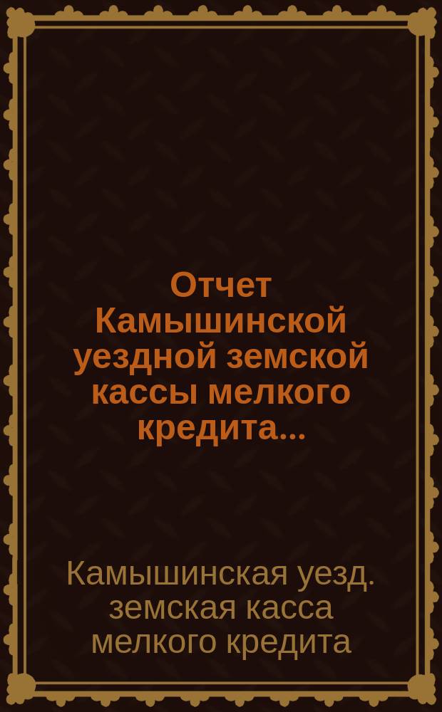 Отчет Камышинской уездной земской кассы мелкого кредита...