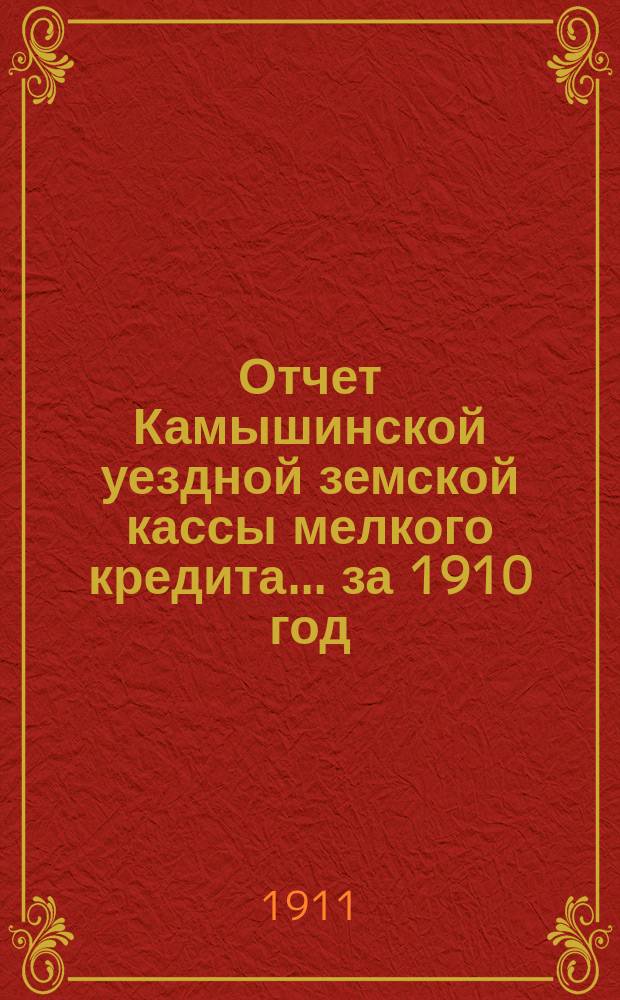 Отчет Камышинской уездной земской кассы мелкого кредита... за 1910 год
