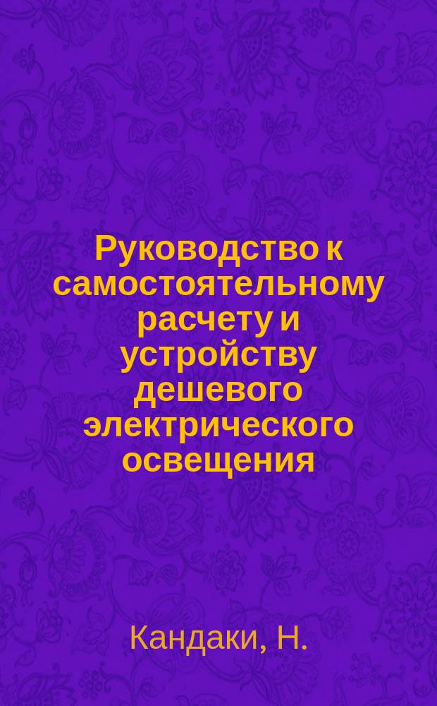 Руководство к самостоятельному расчету и устройству дешевого электрического освещения