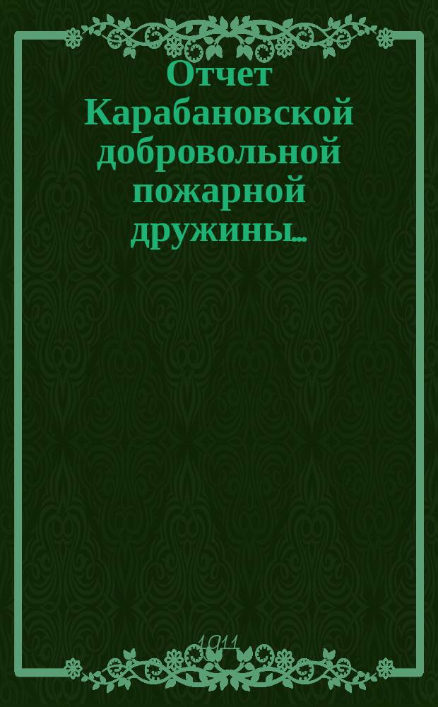 Отчет Карабановской добровольной пожарной дружины...