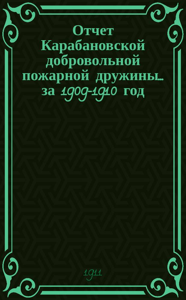 Отчет Карабановской добровольной пожарной дружины... ... за 1909-1910 год