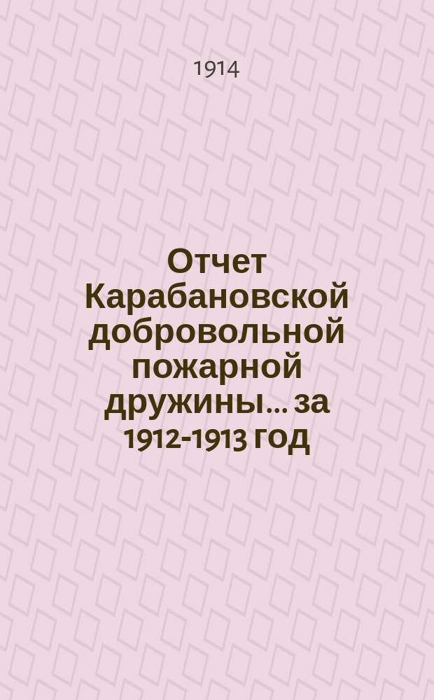 Отчет Карабановской добровольной пожарной дружины... ... за 1912-1913 год