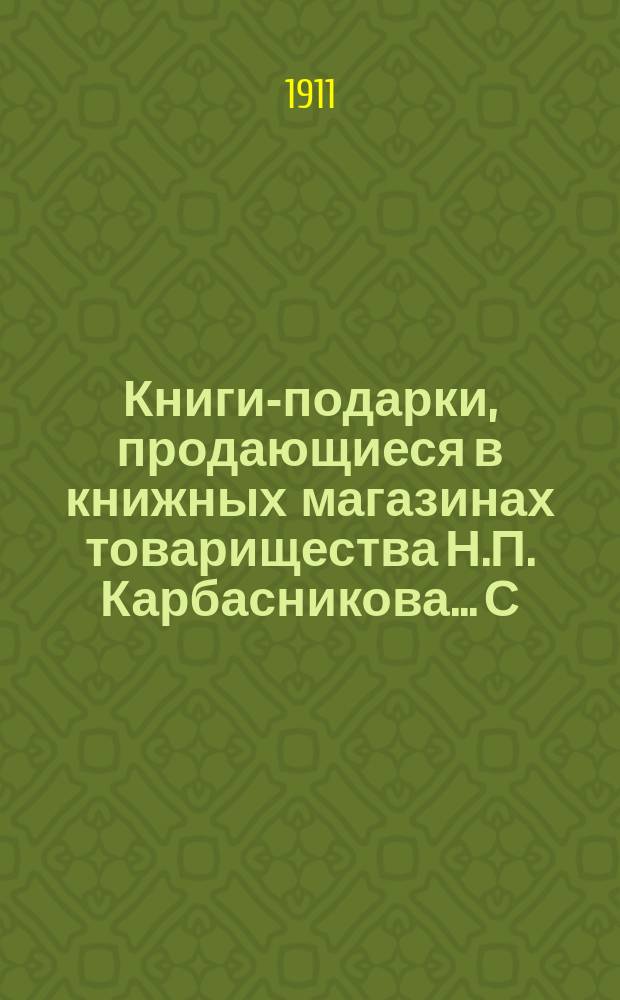 Книги-подарки, продающиеся в книжных магазинах товарищества Н.П. Карбасникова... С.-Петербург, Москва, Варшава : Каталог
