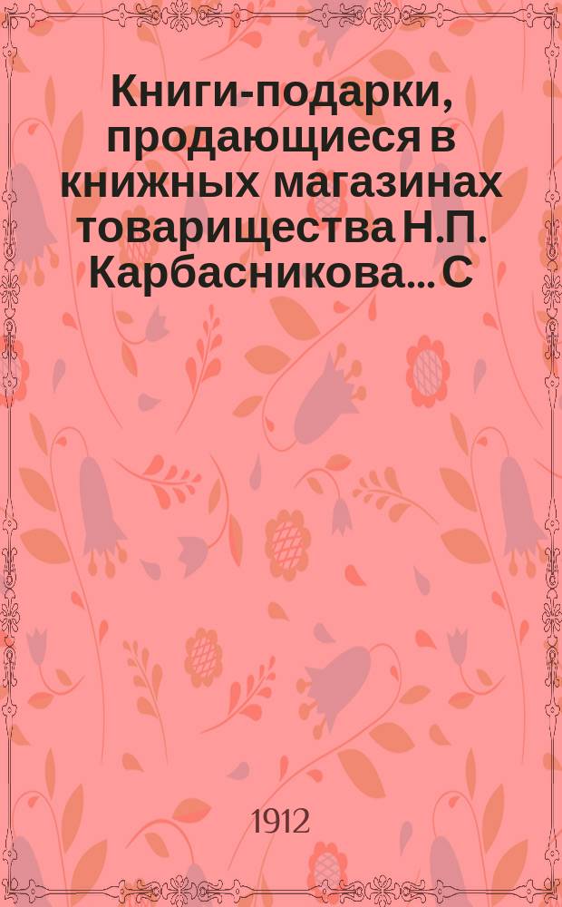 Книги-подарки, продающиеся в книжных магазинах товарищества Н.П. Карбасникова... С.-Петербург, Москва, Варшава : Каталог
