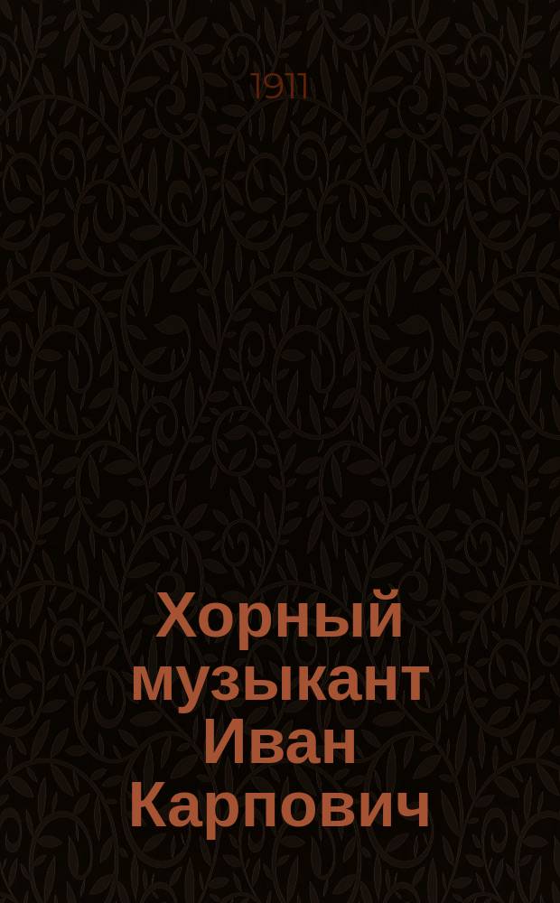 Хорный музыкант Иван Карпович : Рассказ