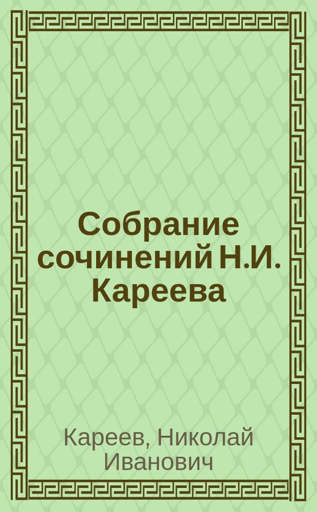 Собрание сочинений Н.И. Кареева : Т. 1-