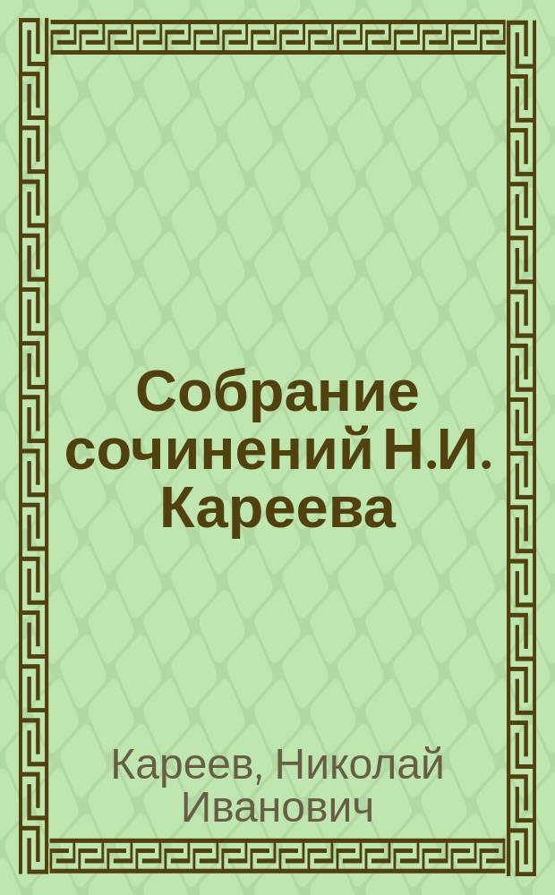 Собрание сочинений Н.И. Кареева : Т. 1-