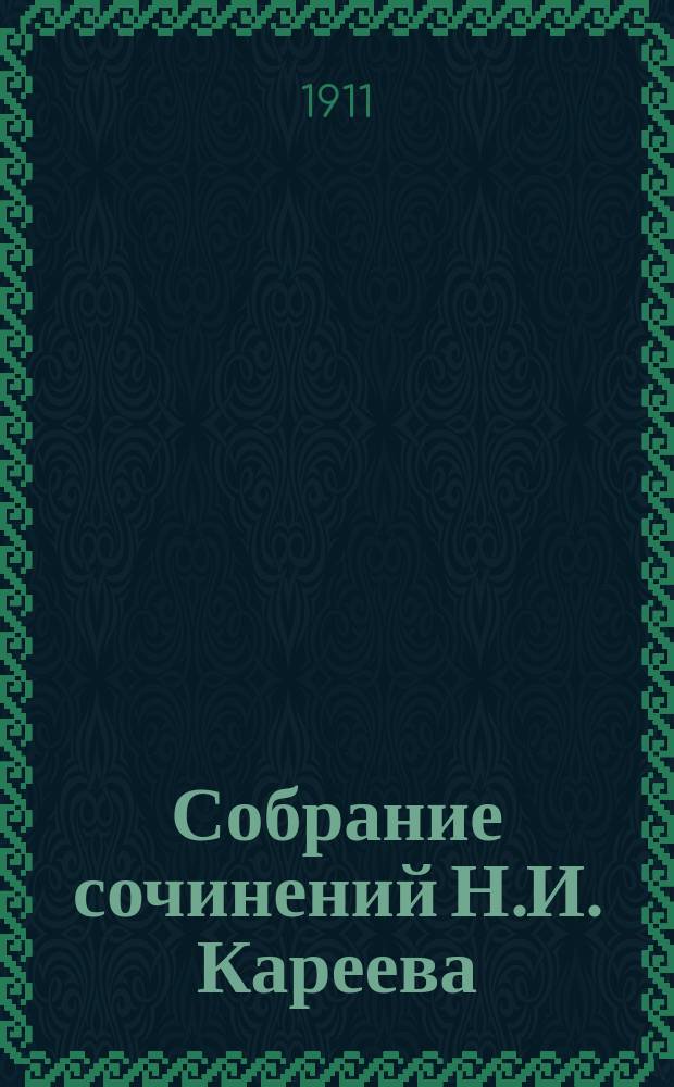 Собрание сочинений Н.И. Кареева : Т. 1-. Т. 1 : История с философской точки зрения