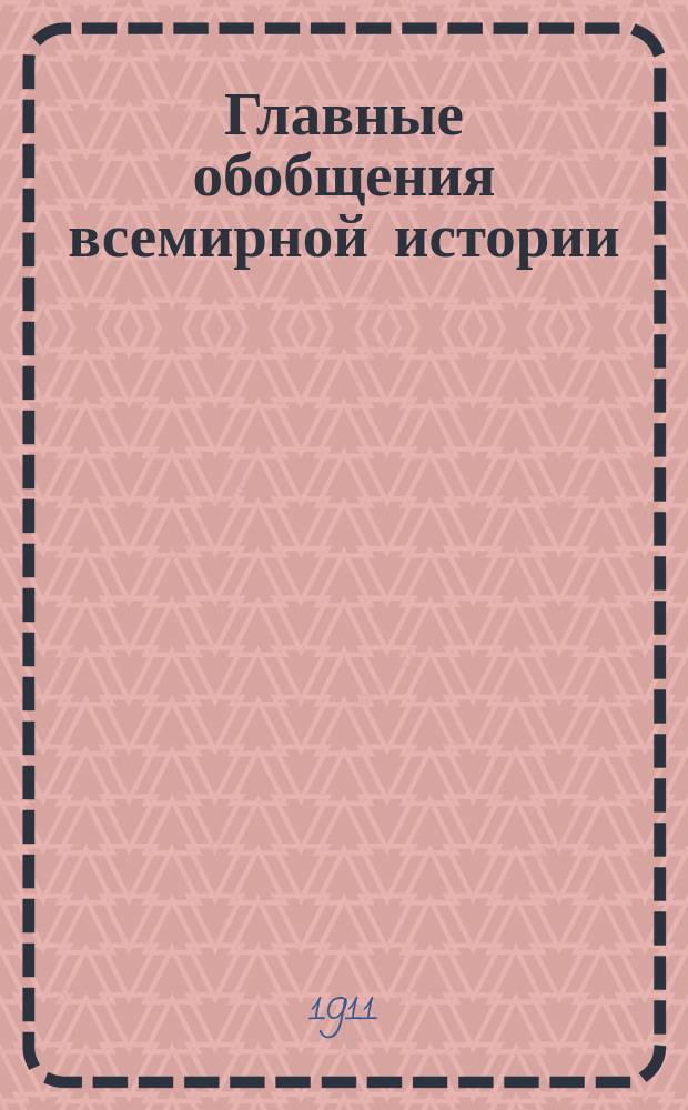 ... Главные обобщения всемирной истории : Учеб. пособие самообразования для сред. шк