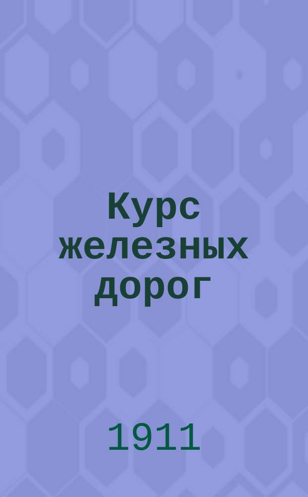 Курс железных дорог : Лекции, чит. в Ин-те инженеров путей сообщения имп. Александра I. Отд. 2 : Станции ; Чертежи