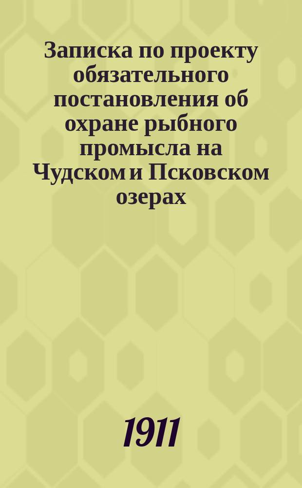 Записка по проекту обязательного постановления об охране рыбного промысла на Чудском и Псковском озерах