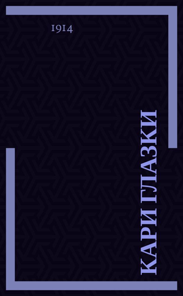 Кари глазки : Новейший сб. песен