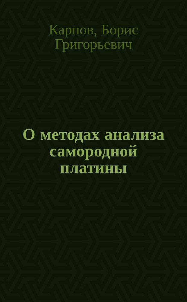 О методах анализа самородной платины
