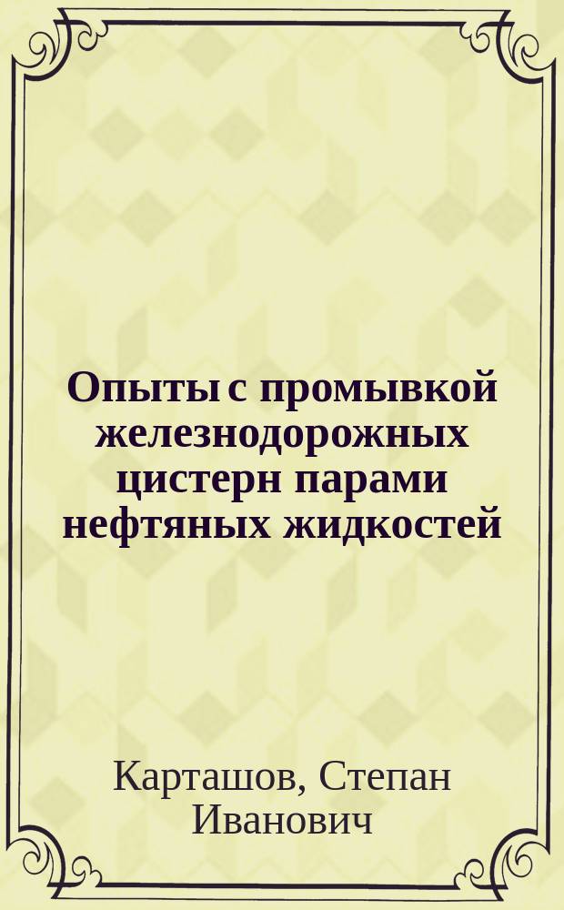 Опыты с промывкой железнодорожных цистерн парами нефтяных жидкостей