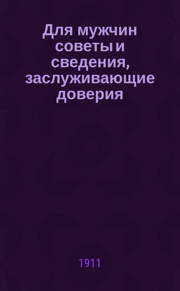 Для мужчин советы и сведения, заслуживающие доверия
