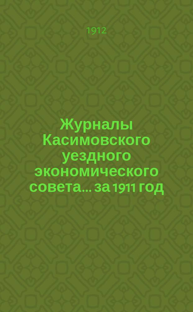 Журналы Касимовского уездного экономического совета... ... за 1911 год