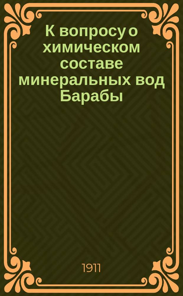 К вопросу о химическом составе минеральных вод Барабы