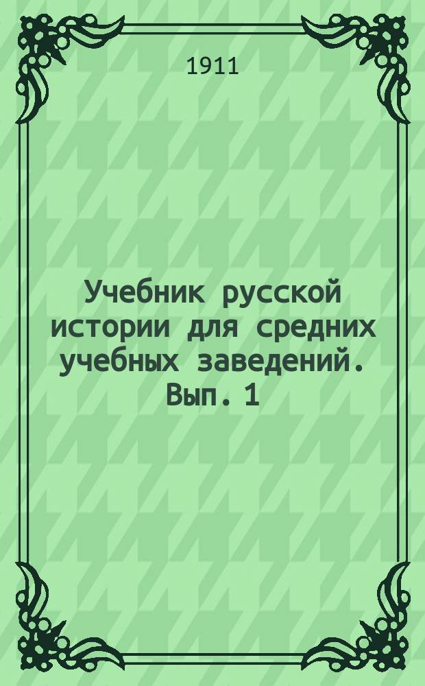 ... Учебник русской истории для средних учебных заведений. Вып. 1
