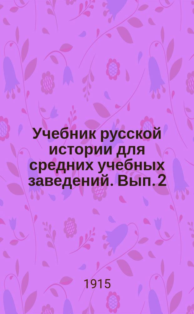 ... Учебник русской истории для средних учебных заведений. Вып. 2