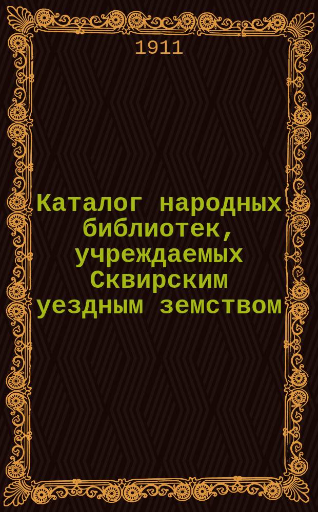 Каталог народных библиотек, учреждаемых Сквирским уездным земством : Вып. 1