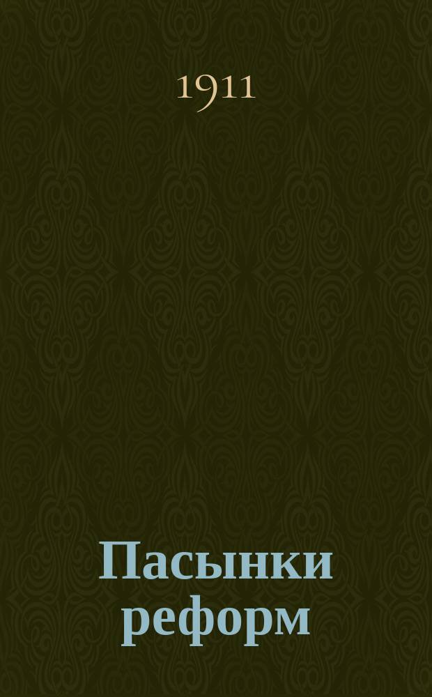 Пасынки реформ