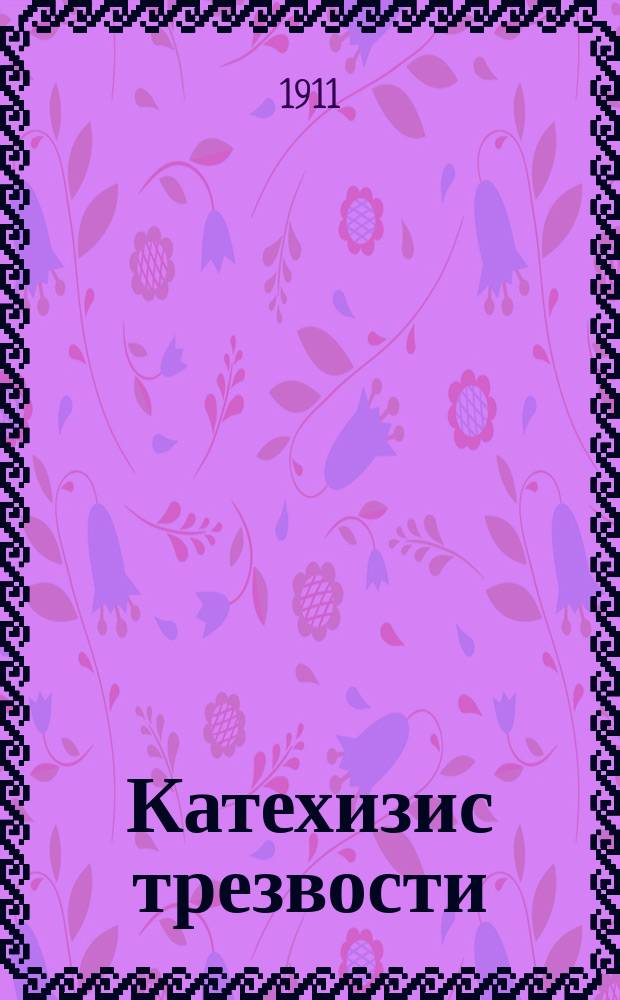 Катехизис трезвости : Сб. ст. о вреде пьянства : Пер. с эст