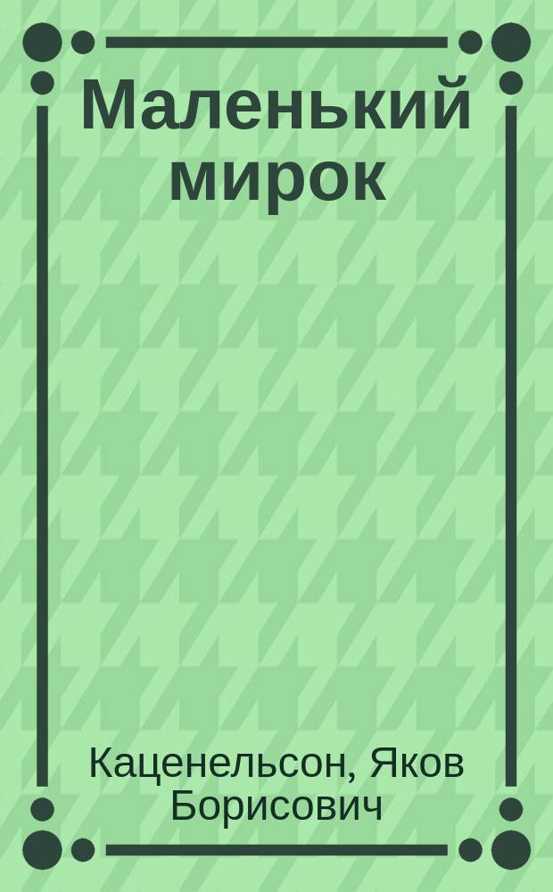 Маленький мирок : Рассказы для детей