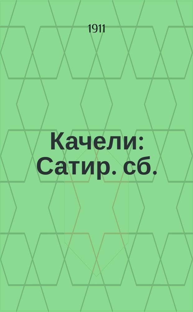 Качели : Сатир. сб.
