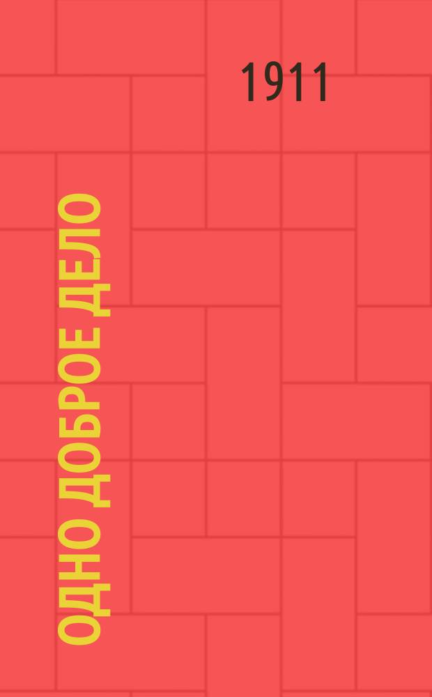 Одно доброе дело : (Армян. предание)