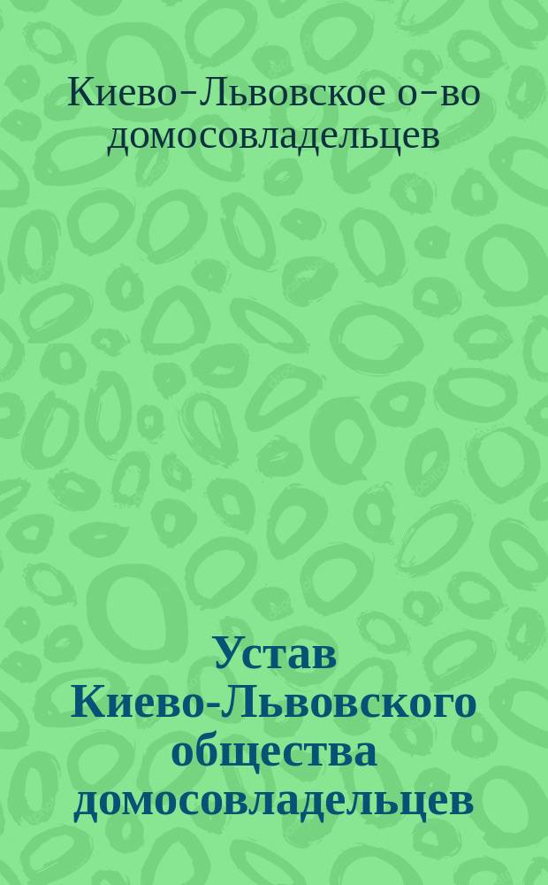 Устав Киево-Львовского общества домосовладельцев