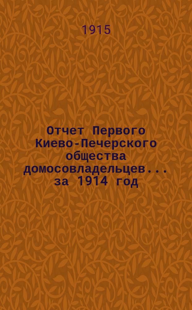 Отчет Первого Киево-Печерского общества домосовладельцев... ... за 1914 год