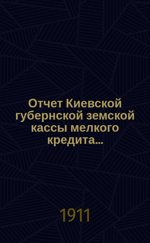 Отчет Киевской губернской земской кассы мелкого кредита...