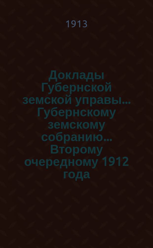 Доклады Губернской земской управы... Губернскому земскому собранию. ... Второму очередному 1912 года. Вып. 3 : По Врачебному и Благотворительному отделам