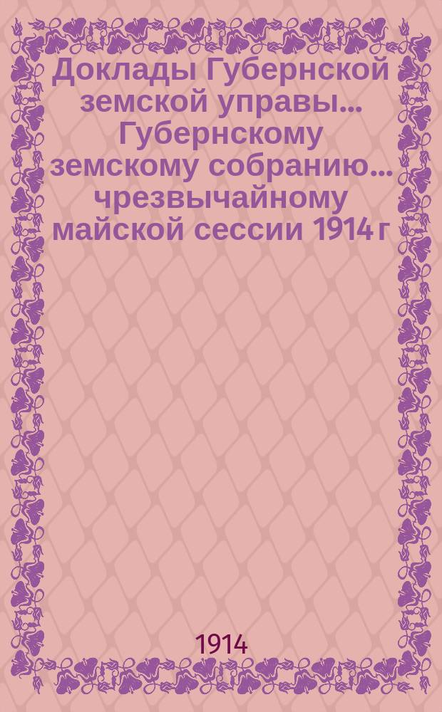Доклады Губернской земской управы... Губернскому земскому собранию. ... чрезвычайному майской сессии 1914 г. : По Училищному отделу. Об учебных мастерских в память 300-летия царствования Дома Романовых