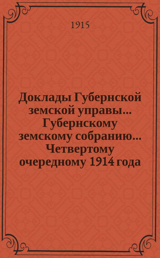 Доклады Губернской земской управы... Губернскому земскому собранию. ... Четвертому очередному 1914 года. Вып. 2 : По Дорожно-строительному, Телефонному отделам и Отделу по надзору за с.-х. паровыми котлами