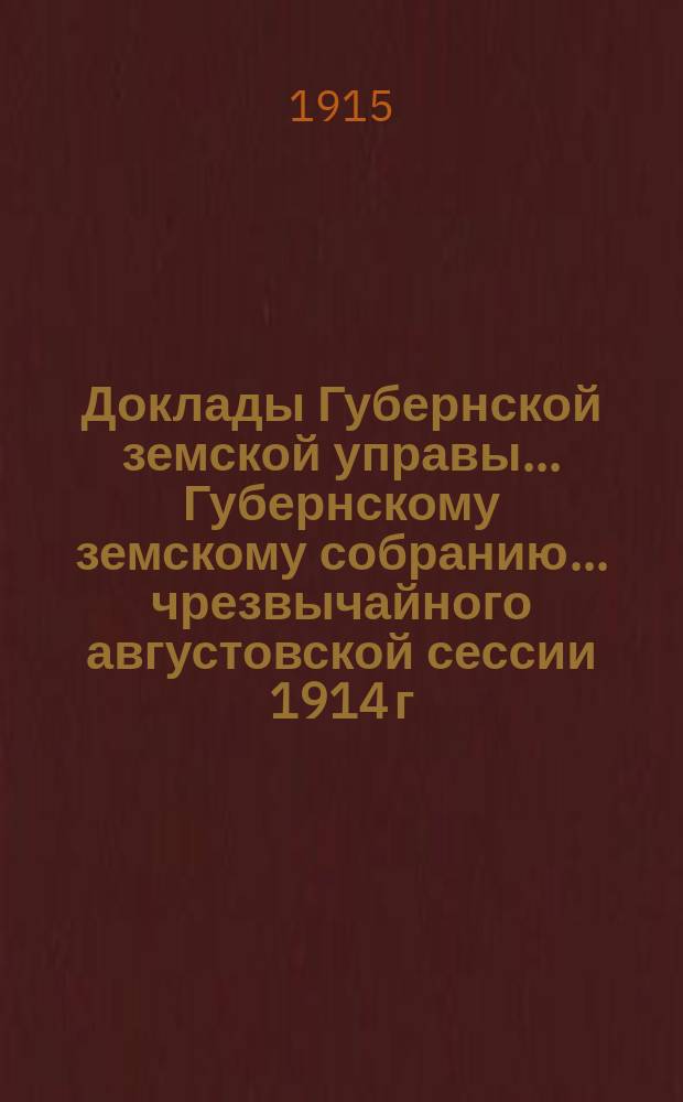 Доклады Губернской земской управы... Губернскому земскому собранию. ... чрезвычайного августовской сессии 1914 г. (7 августа) : [По санитарному бюро и По бухгалтерскому отделу]