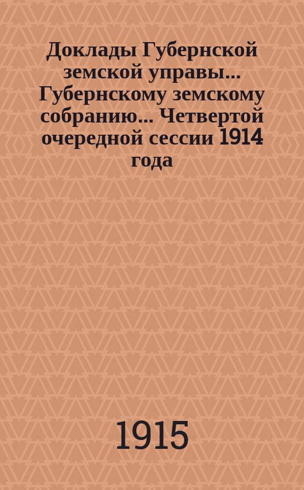 Доклады Губернской земской управы... Губернскому земскому собранию. ... Четвертой очередной сессии 1914 года. (Январь 1915 г.) : (По Секретарскому отд.). О выборах представителей от Киевского губернского земства в разные комиссии, общества и учреждения