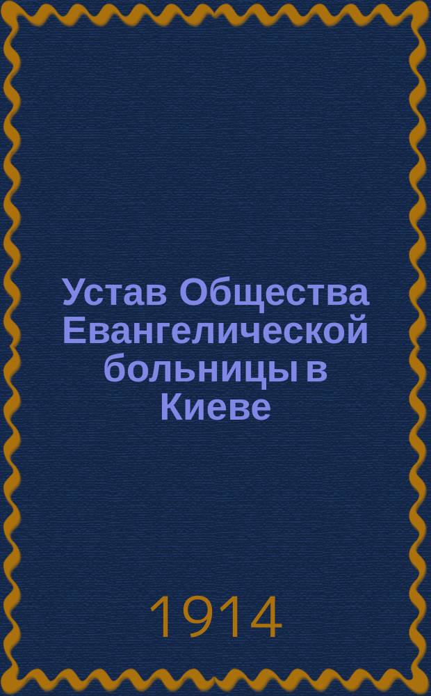 Устав Общества Евангелической больницы в Киеве
