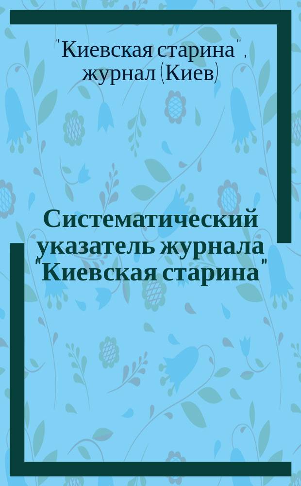 Систематический указатель журнала "Киевская старина" (1882-1906 г.)
