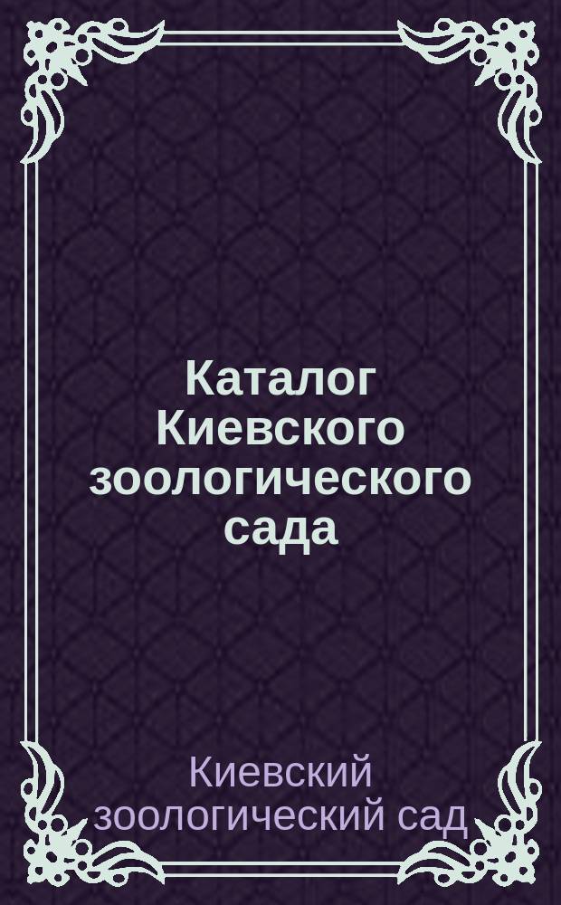 Каталог Киевского зоологического сада