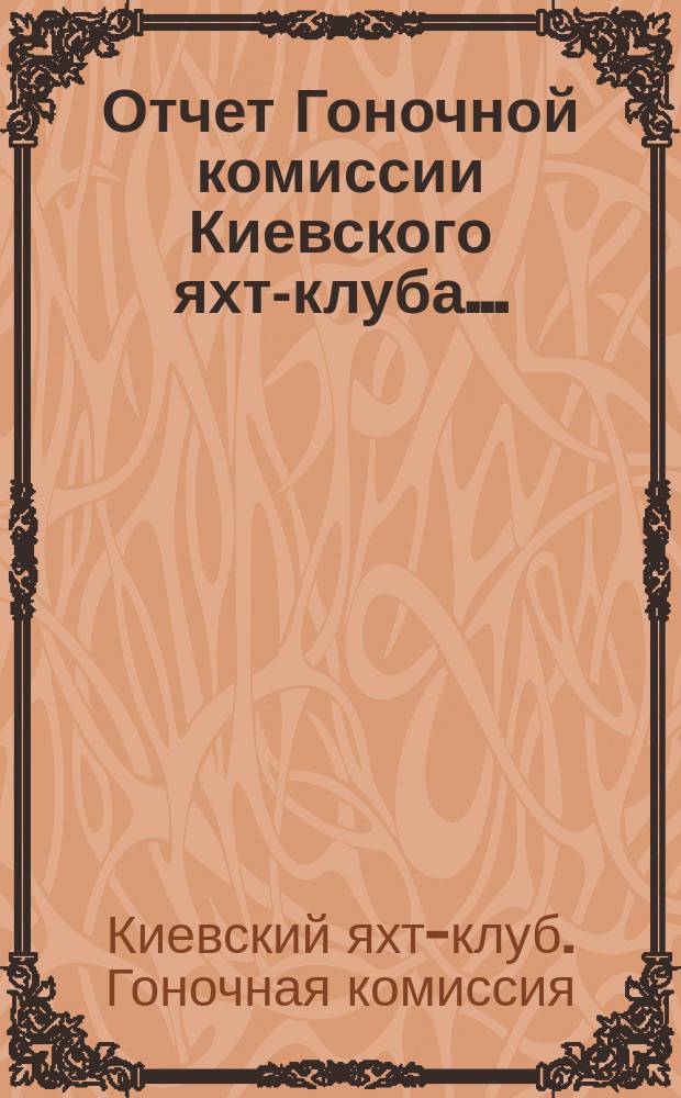 Отчет Гоночной комиссии Киевского яхт-клуба...