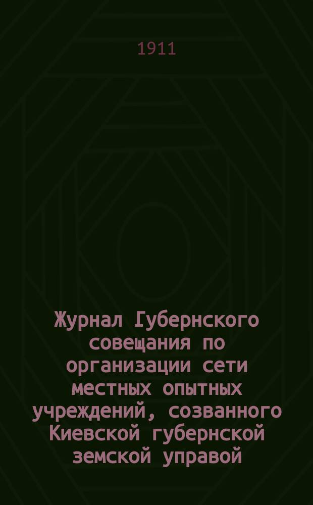 Журнал Губернского совещания по организации сети местных опытных учреждений, созванного Киевской губернской земской управой, 7 ноября 1911 года
