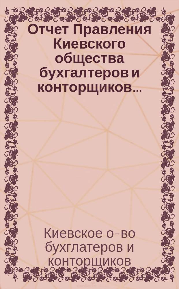 Отчет Правления Киевского общества бухгалтеров и конторщиков...