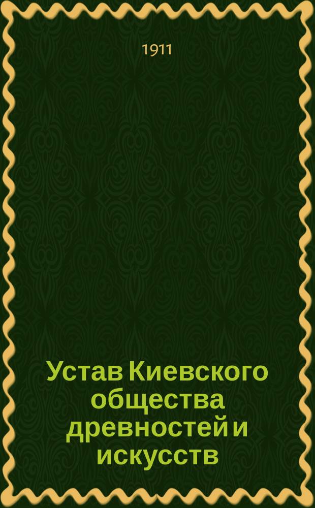 Устав Киевского общества древностей и искусств : Утв. 8 февр. 1897 г.