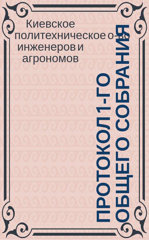 Протокол 1-го общего собрания