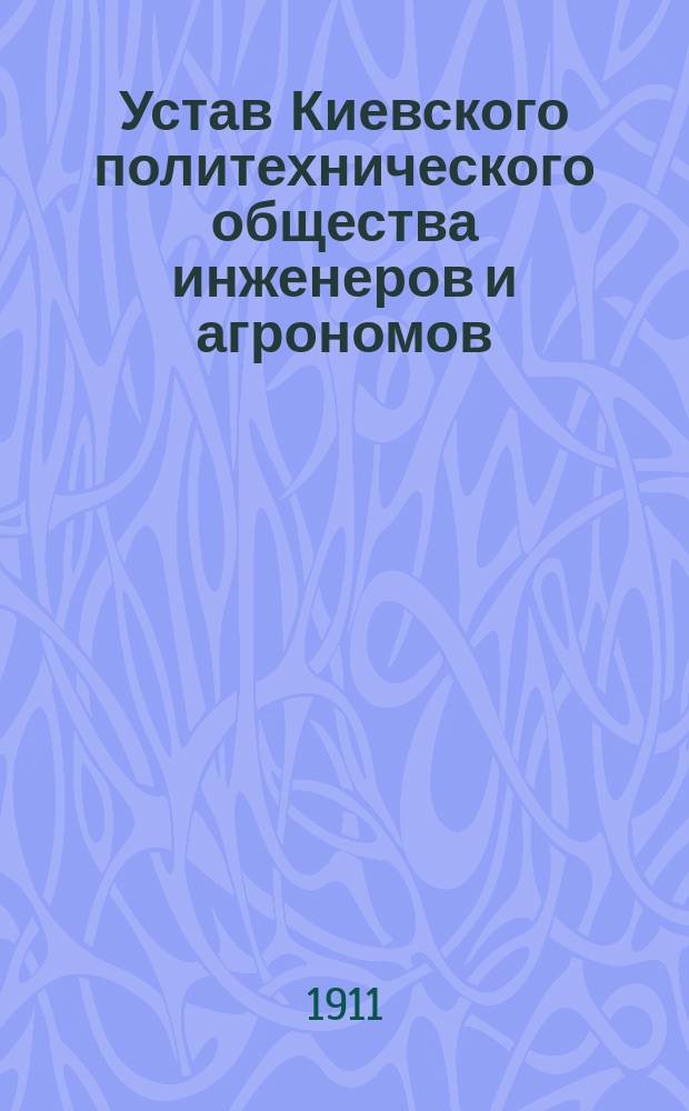 Устав Киевского политехнического общества инженеров и агрономов