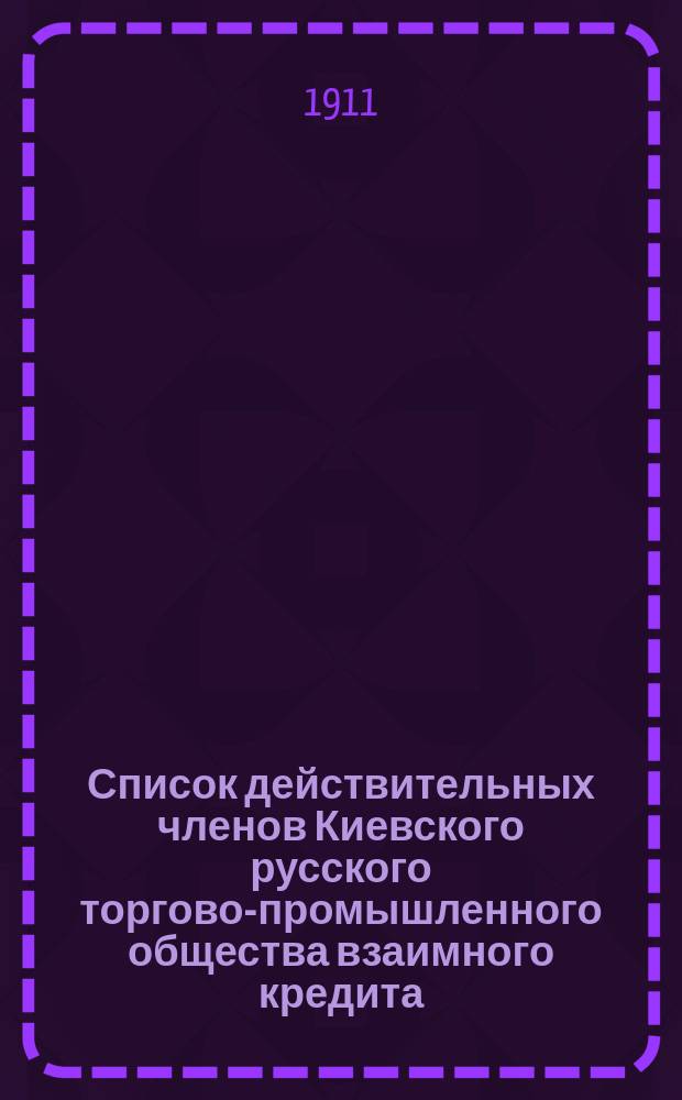 Список действительных членов Киевского русского торгово-промышленного общества взаимного кредита