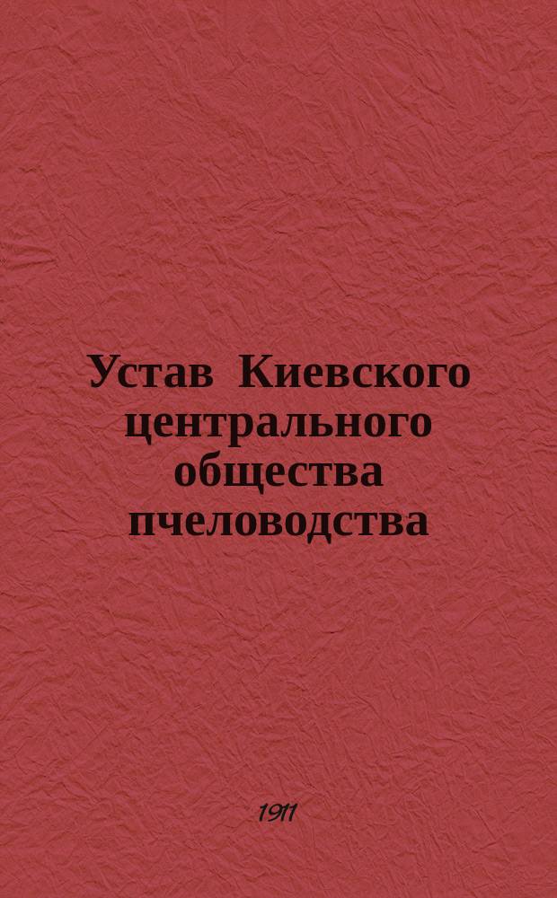 Устав Киевского центрального общества пчеловодства : Утв. 28 июля 1911 г.
