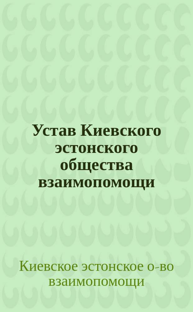 Устав Киевского эстонского общества взаимопомощи